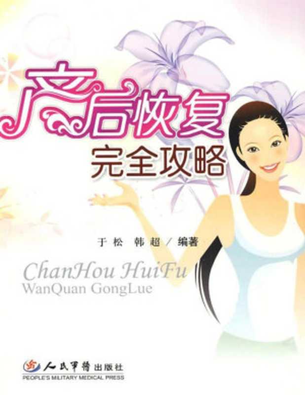 产后恢复完全攻略（于松 & 韩超）（人民军医出版社 2009）