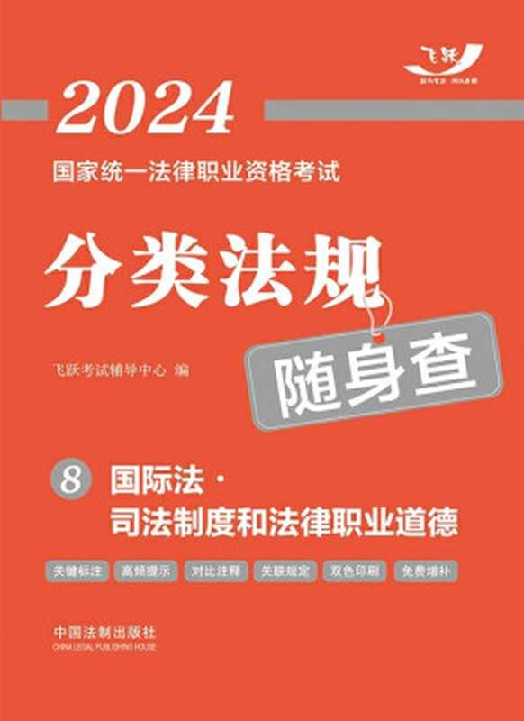 2024国家统一法律职业资格考试分类法规随身查8-国际法·司法制度和法律职业道德(飞跃考试辅导中心 编)