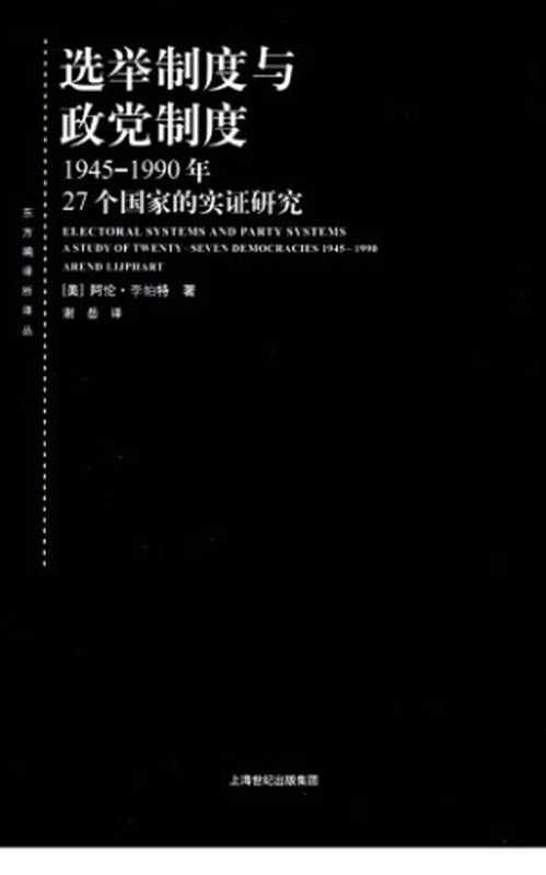 选举制度与政党制度 1945-1990年二十七个国家的实证研究（Arend Lijphart）（上海人民出版社 2009）