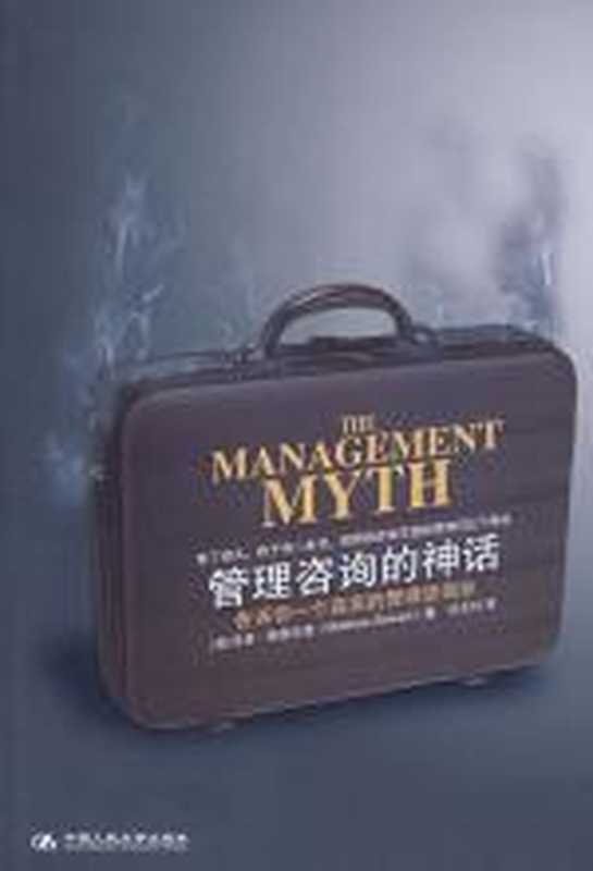 管理咨询的神话（马修·斯图尔德）（中国人民大学出版社 2006）