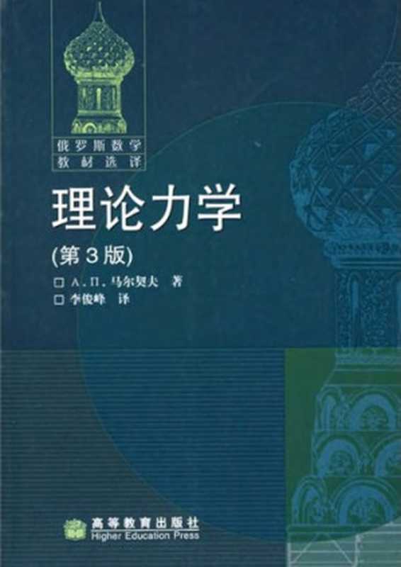 理论力学（马尔契夫）（高等教育出版社 1991）