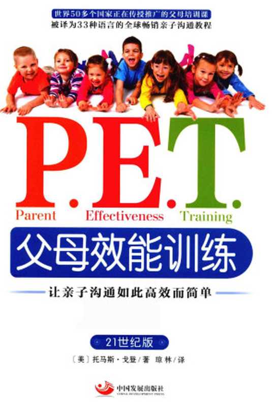 P.E.T.父母效能训练 让亲子沟通如此高效而简单（（美）戈登著）