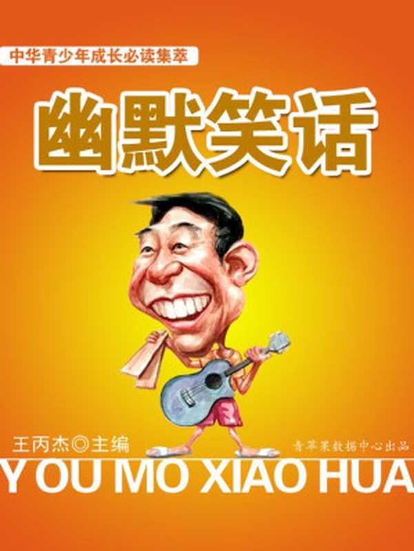 中华青少年成长必读集萃——幽默笑话（王丙杰 主编）（北京燕山出版社 2009）