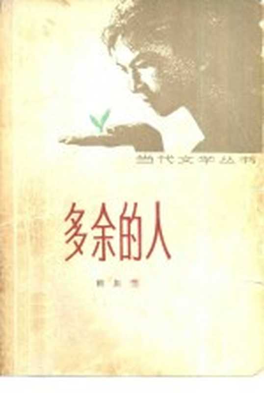 多余的人（韩振波著）（北京 人民文学出版社 1980）