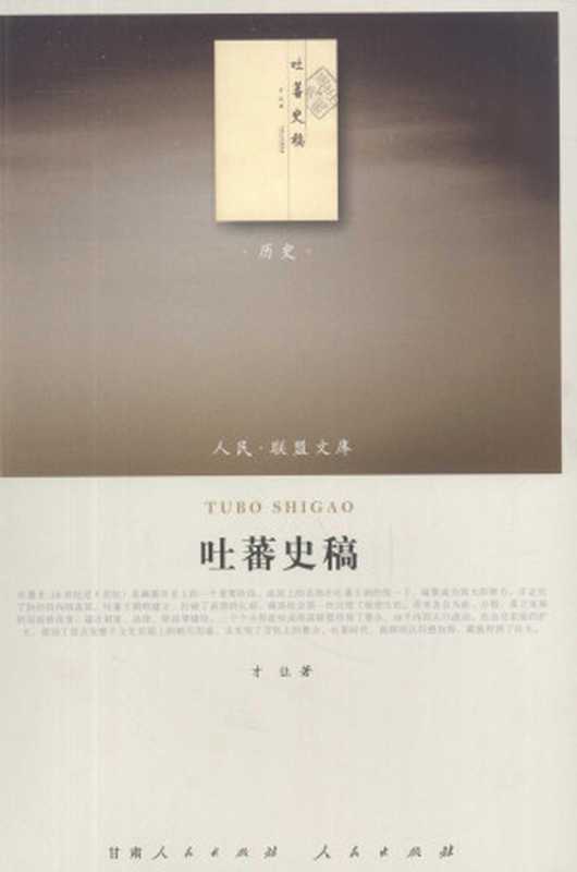 [人民·联盟文库-历史类]吐蕃史稿（[藏族]才让著（甘肃人民出版社  人民出版社2010年））（甘肃人民出版社 人民出版社（2010年） 2010）