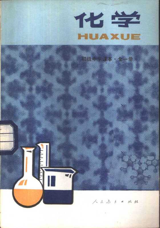 初级中学课本 化学（人民教育出版社化学编辑室）（人民教育出版社 1982）