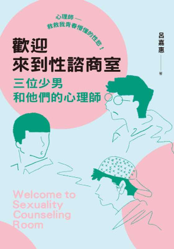 歡迎來到性諮商室 三位少男和他們的心理師(呂嘉惠)(心靈工坊 2022)