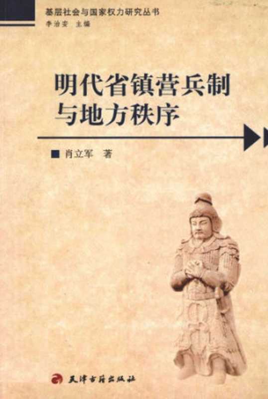 明代省镇营兵制与地方秩序(肖立军)(天津古籍出版社 2010)