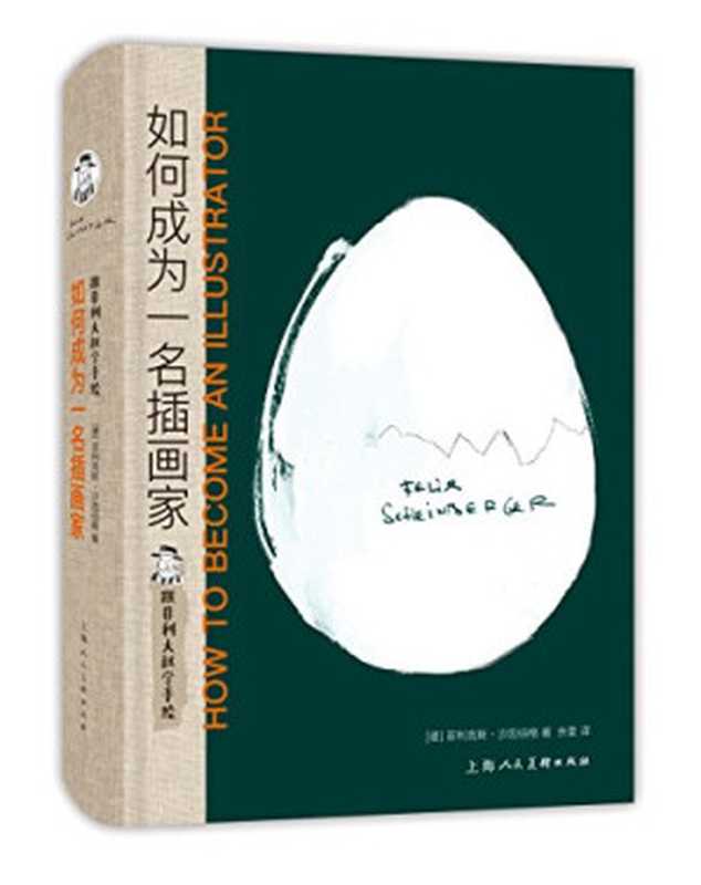 跟菲利大叔学手绘 如何成为一名插画家（[德]菲利克斯·沙因伯格）（上海人民美术出版社 2021）