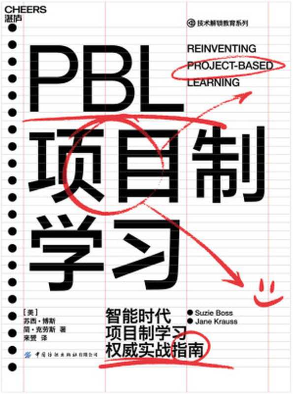 PBL项目制学习(苏西·博斯 & 简·克劳斯)(中国纺织出版社 2020)