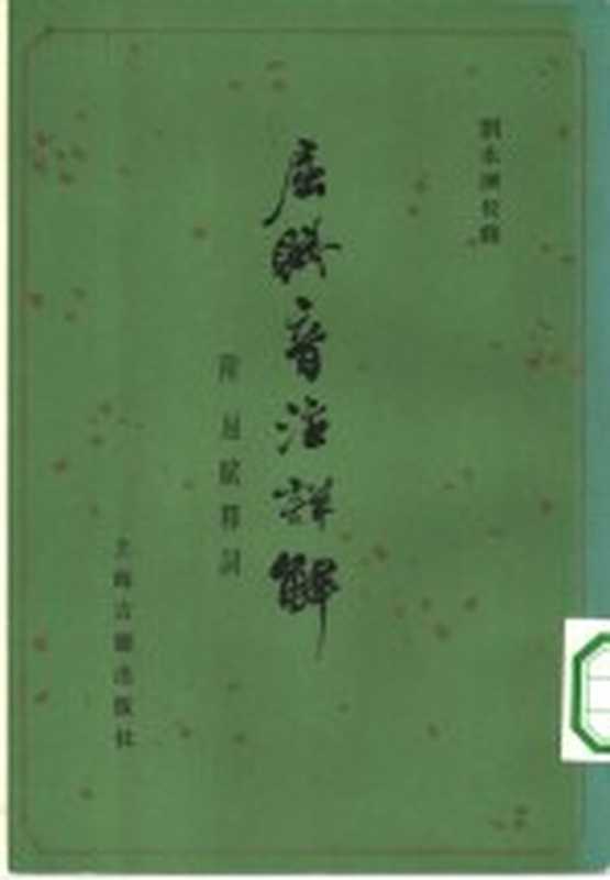 屈赋音注详解(刘永济校释)(上海 上海古籍出版社 1983)
