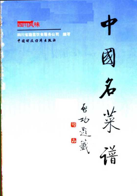 中国名菜谱 四川风味（四川省蔬菜饮食服务公司）（中国财政经济出版社 1991）