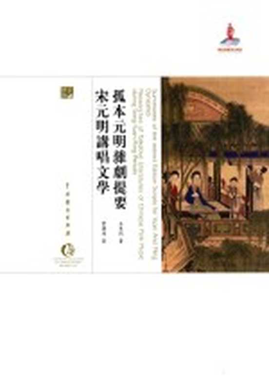 孤本元明杂剧提要 宋元明讲唱文学（王季烈 叶德均著）（北京 中国戏剧出版社 2015）