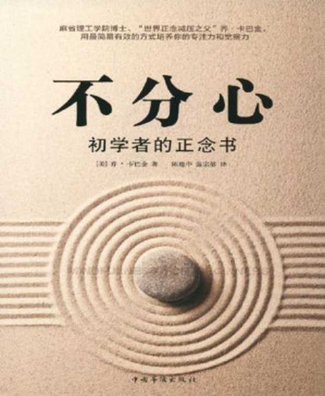 不分心 初学者的正念书（乔 卡巴金 [卡巴金  乔]）（中国华侨出版社 2013）