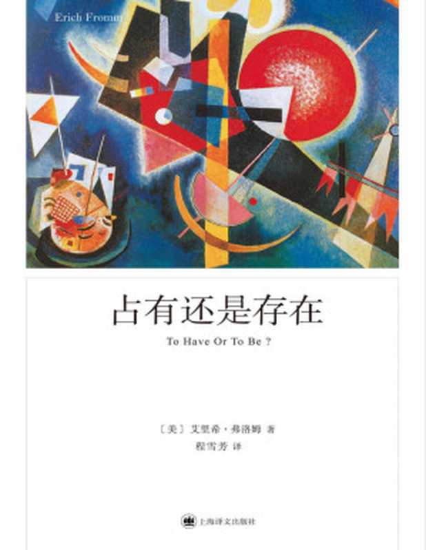 占有还是存在【上海译文出品！弗洛姆封笔之作 对生存方式的全面审视！人本主义精神分析学家、哲学家弗洛姆的集大成之作！】 (弗洛姆作品系列)（[美]艾里希·弗洛姆（Erich Fromm））（上海译文出版社 2021）
