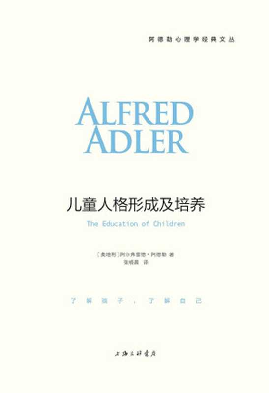 儿童人格形成及培养（阿德勒心理学经典）（畅销长达近一个世纪 被翻译成一百多种文字 影响了全世界无数教师、家长和孩子） (阿德勒心理学经典系列)（阿尔弗雷德·阿德勒）（上海三联书店 2017）