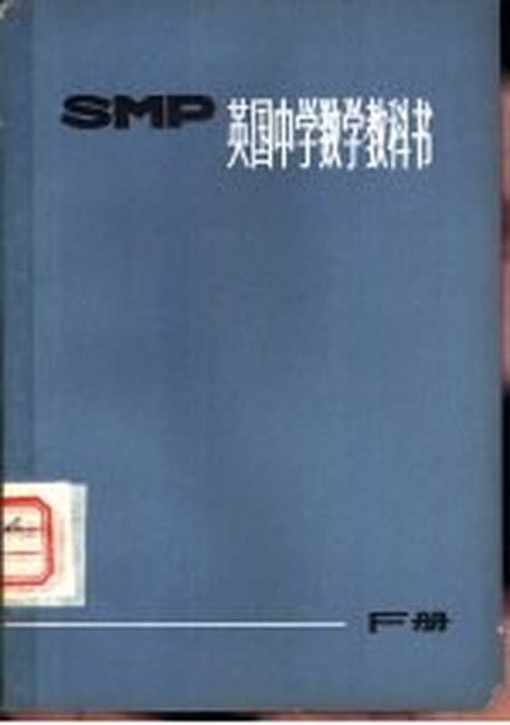 英国中学数学教科书SMP F册（上海师范大学数学系翻译组译）（上海 上海教育出版社 1975）