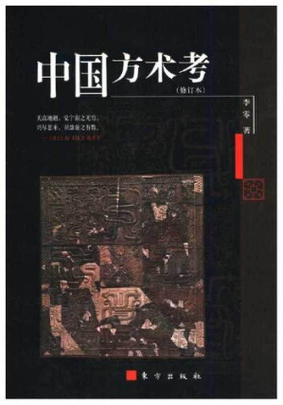 中国方术考(李零)(东方出版社 2001)