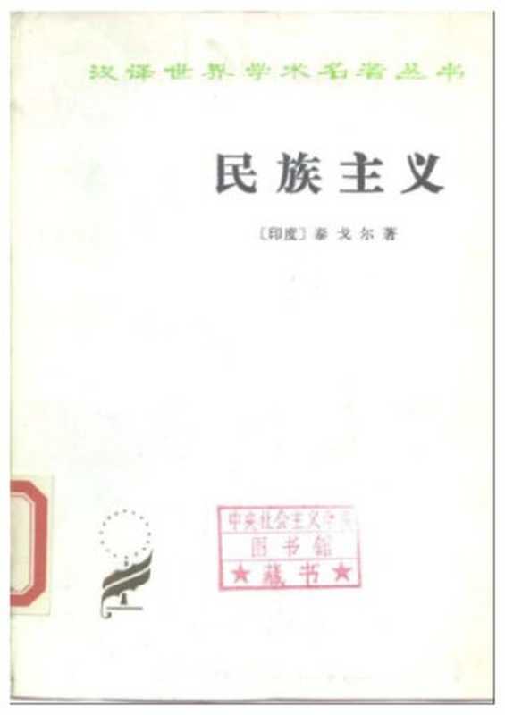民族主义（[印度]泰戈尔）（商务印书馆 1982）