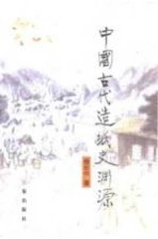 中国古代造纸史渊源（杨巨中著）（西安 三秦出版社 2001）
