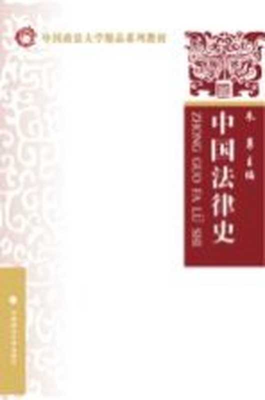 中国法律史（朱勇主编；朱勇 王银宏 赵晓耕 高浣月 张德美 李启成 李超编）（中国政法大学出版社 2021）