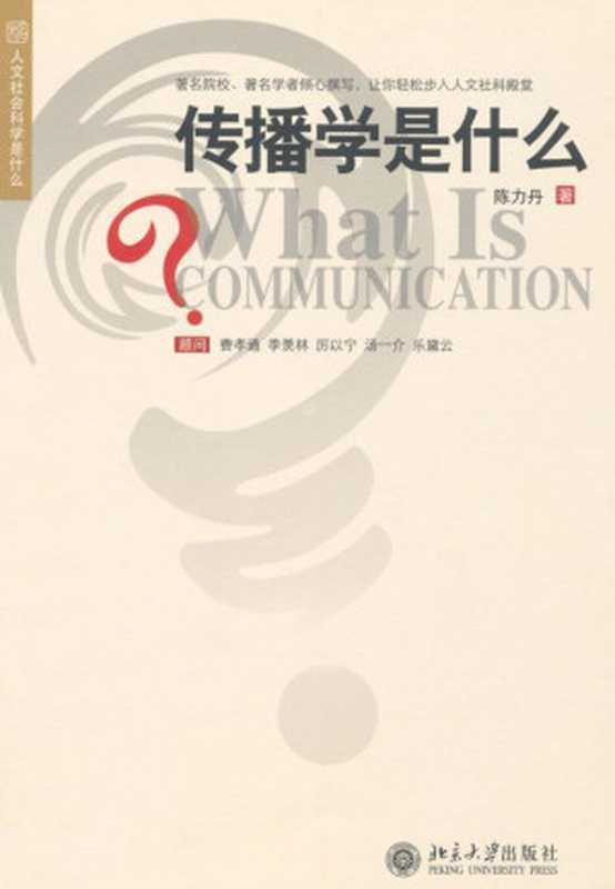 传播学是什么 (人文社会科学是什么)（陈力丹）（北京大学出版社 2007）
