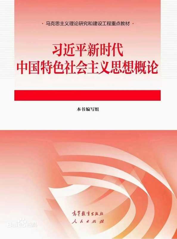 习近平新时代中国特色社会主义思想概论(本书编写组)(高等教育出版社、人民出版社 2023)