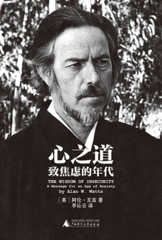 心之道 致焦虑的年代（影响力超克里希那穆提 经典畅销六十年）（[美] 阿伦•瓦兹 [[美] 阿伦•瓦兹]）（广西师范大学出版社 2015）