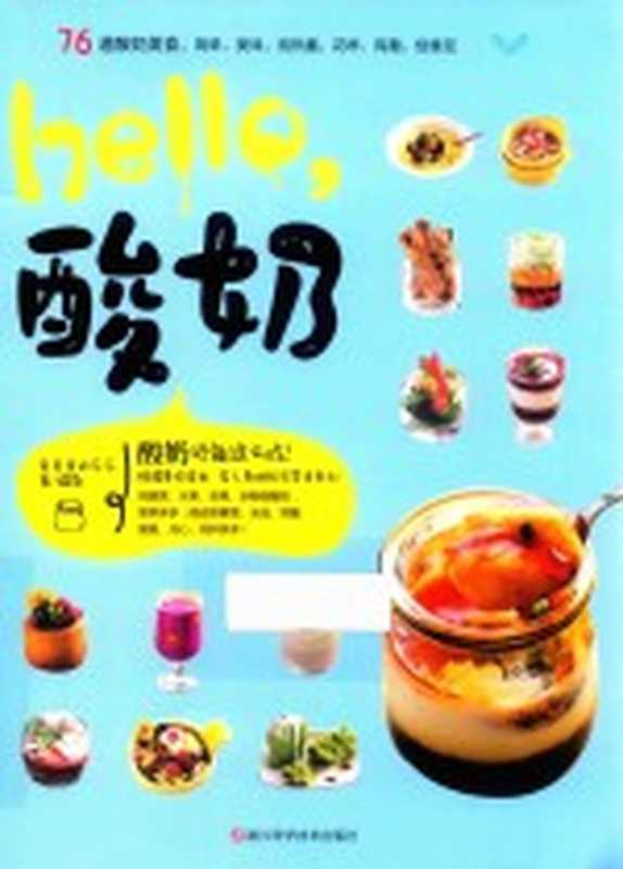 hello酸奶(爱美食的乐乐著)(杭州 浙江科学技术出版社 2017)