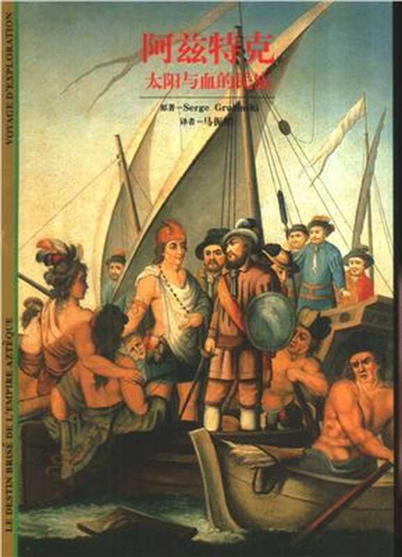 阿兹特克 太阳与血的民族(塞尔日·格鲁金斯基)(汉语大词典出版社 2001)