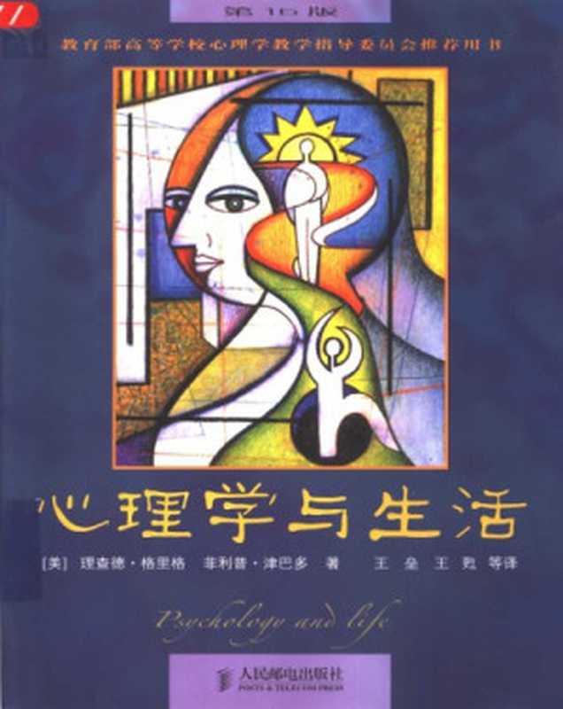 心理学与生活（理查德·格里格  菲利普·津巴多  王垒  王甦）（人民邮电出版社 2003）