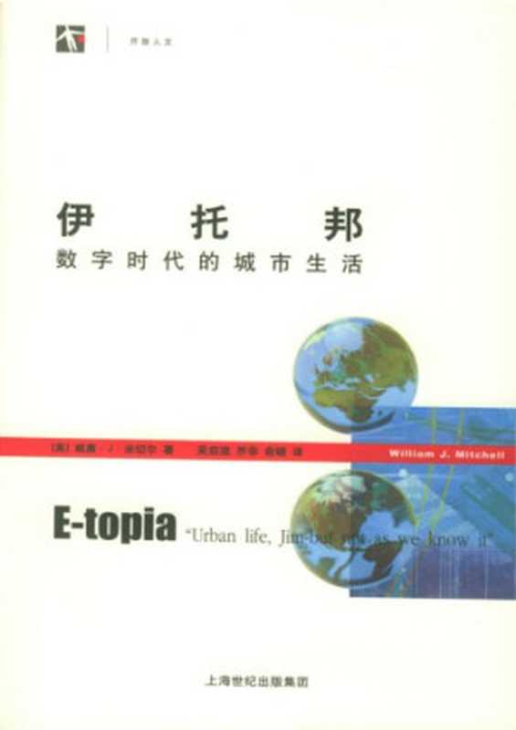 伊托邦 数字时代的城市生活（[美]威廉·J·米切尔; 吴启迪(译); 乔非(译); 俞晓(译)）（上海科技教育出版社 2005）