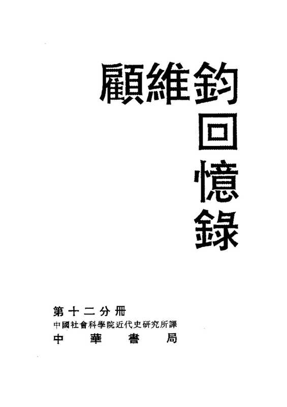 顾维钧回忆录12(顾维钧)(中华书局出版社 1983)
