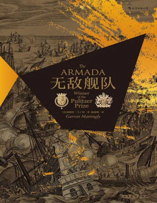 无敌舰队（[美]加勒特·马丁利 著；杨盛翔 译 [译  加勒特·马丁利 著；杨盛翔]）（北京 北京联合出版公司 2018）