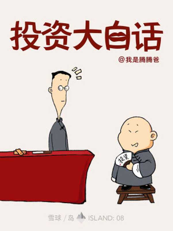 投资大白话 (雪球「岛」系列)（我是腾腾爸 [我是腾腾爸]）（2017）