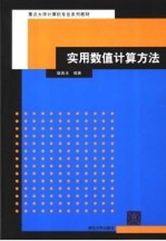 重点大学计算机专业系列教材 实用数值计算方法(甄西丰编著)(清华大学出版社 2006)