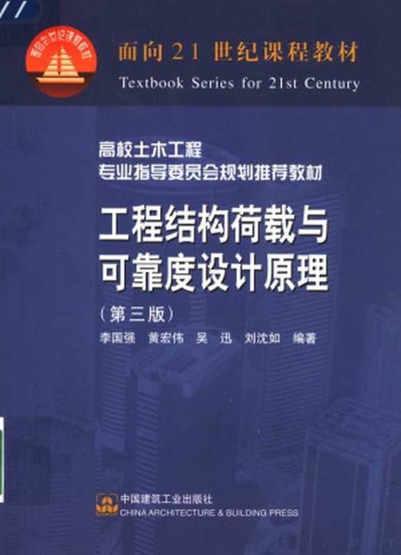 面向21世纪课程教材 高校土木工程专业指导委员会规划推荐教材 工程结构荷载与可靠度设计原理 第3版（世界银行贷款资助项目上海市教育委员会组编；李国强 黄宏伟 吴迅 刘沈如编著  李国强[等]编著  李国强）（北京 中国建筑工业出版社 2005）