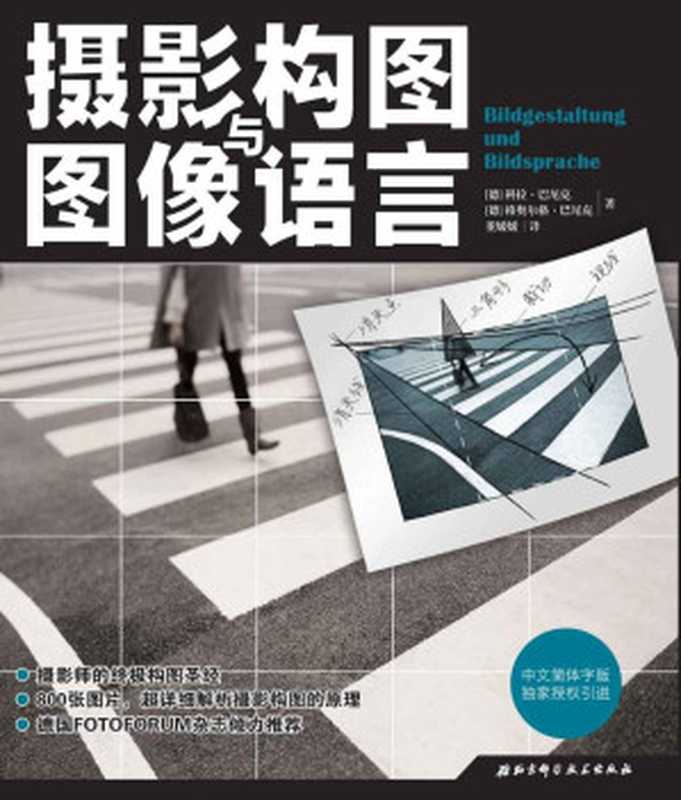 摄影构图与图像语言（科拉·巴尼克 & 格奥尔格·巴尼克）（北京科学技术出版社 2012）