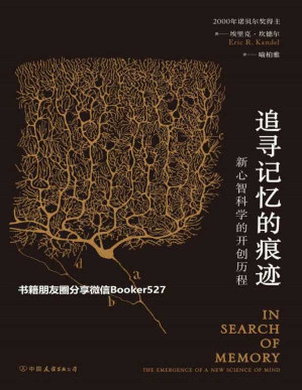 追寻记忆的痕迹 新心智科学的开创历程（诺贝尔奖得主埃里克•坎德尔自传 果壳网副总编吴欧、中科院院士蒲慕明倾情推荐。）（埃里克·坎德尔 [埃里克·坎德尔]）（北京 中国友谊出版公司 2019）