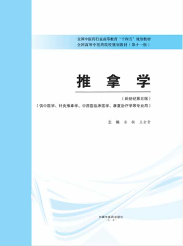 推拿学(新世纪第五版;全国中医药行业高等教育 十四五 规划教材;全国高等中医药院校规划教材第十一版)(房敏 王金贵)(中国中医药出版社 2021)