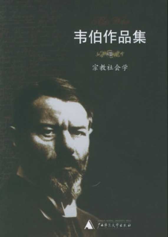 韦伯作品集8 宗教社会学(韦伯)