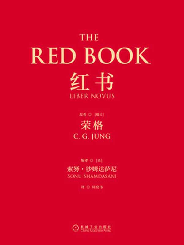 红书(【瑞士】荣格(C.G.Jung))(北京奥维博世图书发行有限公司 2017)