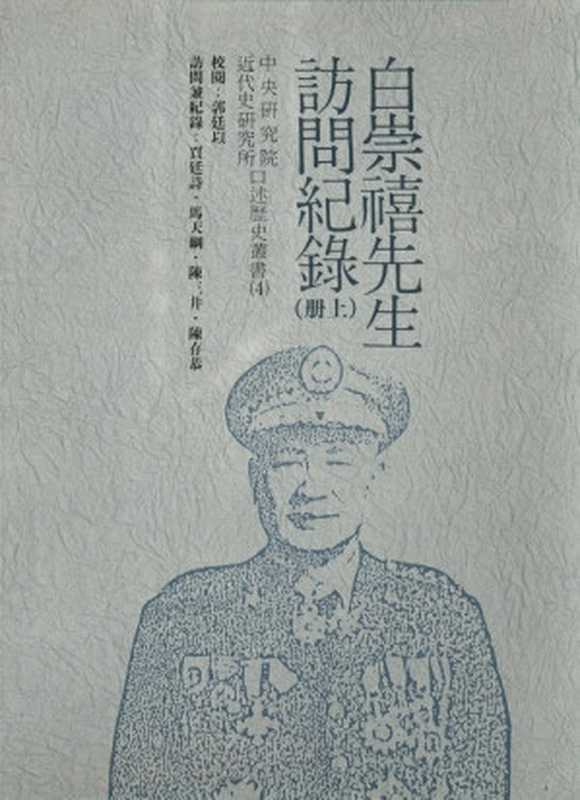 白崇禧先生訪問紀錄(下冊)(郭廷以校閱 賈廷詩 馬天綱 陳三井 陳存恭訪問兼紀錄)(中央研究院近代史研究所 1989)