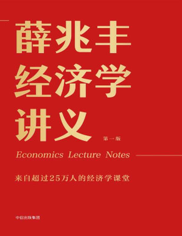 薛兆丰经济学讲义(来自超过25万人的经济学课堂)(薛兆丰)(中信出版社 2018)