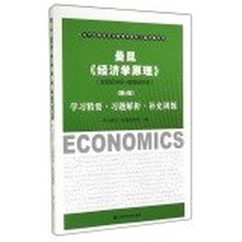 曼昆《 经济学原理》（第6版）学习精要·习题解析·补充训练（科兴教育）（上海财经大学出版社 2014）