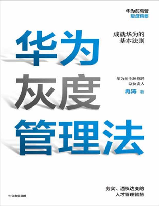 华为灰度管理法（华为前招聘总负责人力作 2000位CEO集体推荐 带你学习任正非经营哲学的精神实质 激发团队奋斗精神！）（冉涛 [冉涛]）（2019）