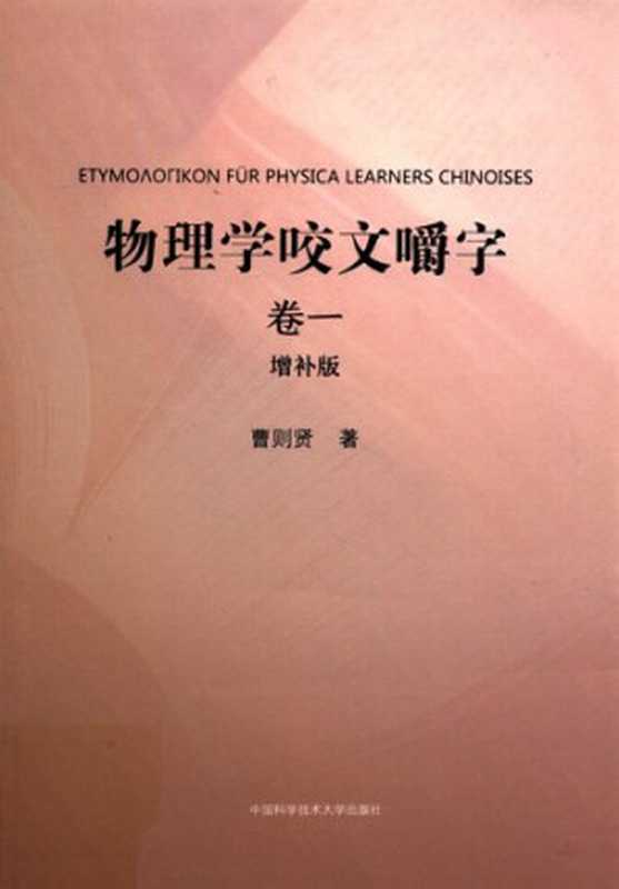 物理学咬文嚼字·卷一（增补版）（曹则贤）（中国科学技术大学出版社 2018）