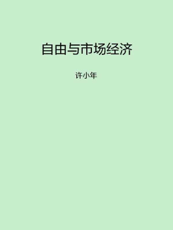 自由与市场经济（许小年）（上海三联书店 2009）