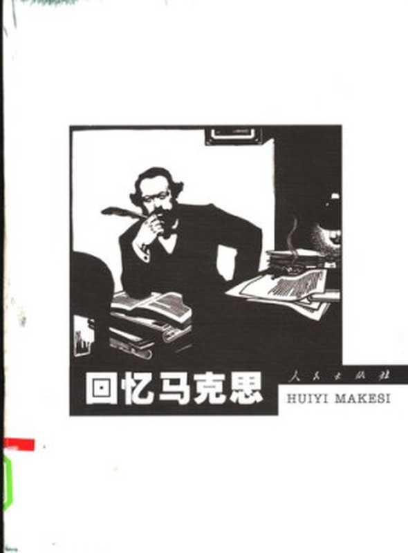 回忆马克思（中共中央马克思恩格斯列宁斯大林作编译局）（人民出版社 2005）