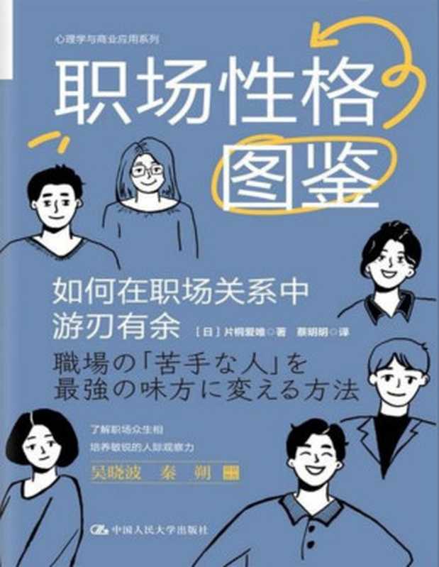 职场性格图鉴 如何在职场关系中游刃有余（片桐爱唯）（www.huibooks.com 2023）